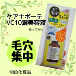 【ケアナボーテ　VC10濃美容液】使ってみました🧴✨ビタミンCアスコルビン酸１０％+ハートリーフドクダミ配合で✅ 乾燥による毛穴目立ち✅古い角質による肌のくすみ✅ 皮脂によるテカリなどの気&hellip;のInstagram画像