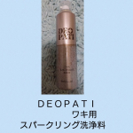 ＤＥＯＰＡＴＩ　ワキ用　スパークリング洗浄料炭酸発泡で、ワキのニオイ　元から洗浄！●パチパチ! 炭酸の発泡力により、ワキのニオイを元から洗浄ワキの細部の汚れを弾き飛ばします● 持続性柿渋エキ&hellip;のInstagram画像