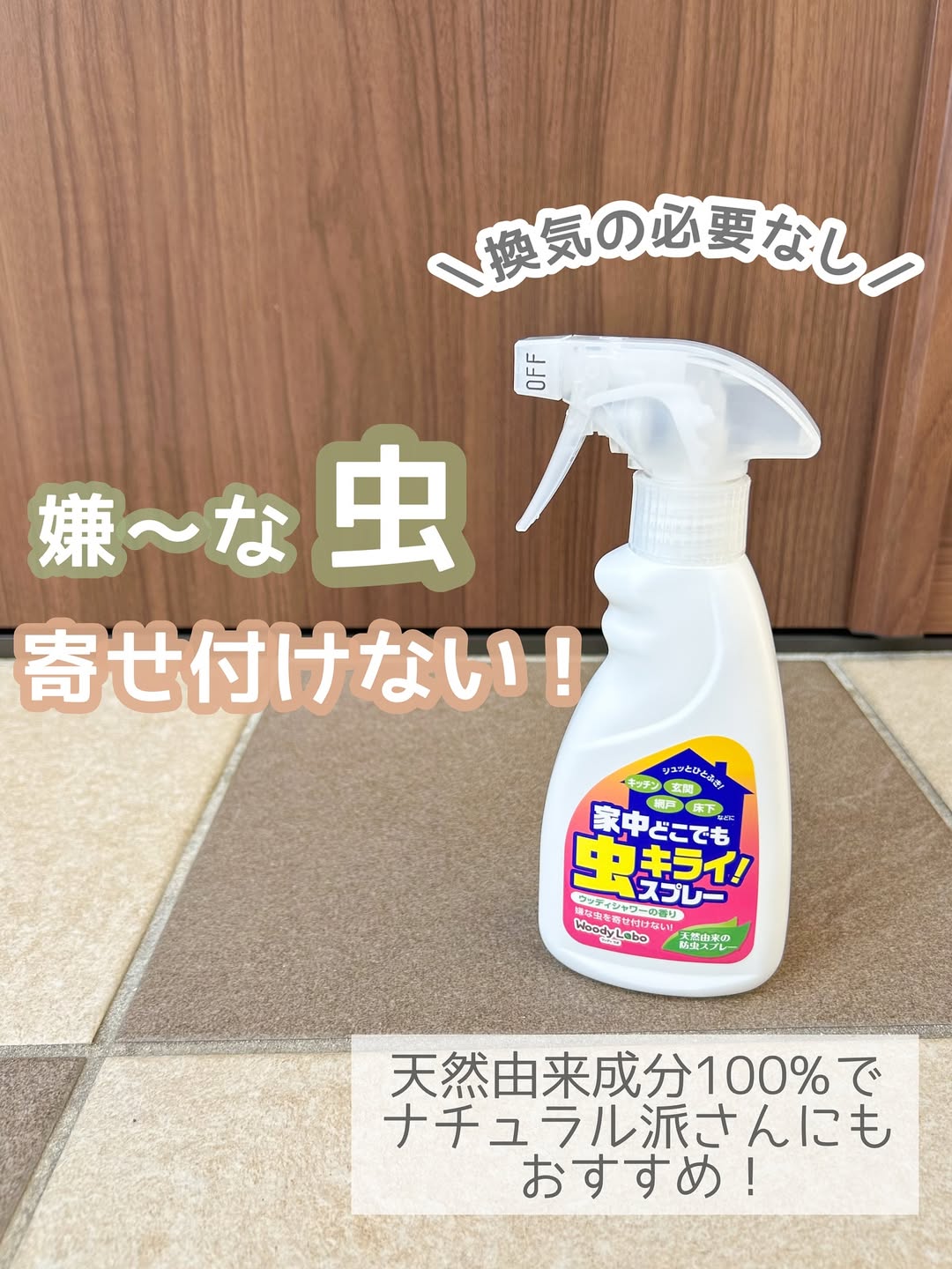口コミ投稿：.  虫嫌い家族なので屋内外どこでも使える家中どこでも虫キライスプレーで対策を𓂃𖠋𖤣𖥧…