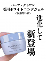 私の中でオールインワンジェルと言えばパーフェクトワン 薬用ホワイトニングジェル＜医薬部外品＞コレ1つで 化粧水から下地までお手軽にしっかりお手入れ出来るから好きで使ってます🥰今回、話題の&hellip;のInstagram画像