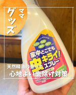 天然精油で安心！癒しの香りで虫を寄せ付けない！@chasochil55 ⬅️他の投稿はこちら殺虫ではなく、虫を寄せ付けない！ことを目的としたこのスプレー！レモンユーカリの天然精油の香りだ&hellip;のInstagram画像