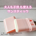 #PRM&D クリアUVスティック 　無香料タイプをモニターさせていただきました。UV対策しながらお肌をケアできるサンスティックです。低刺激タイプ※1 でお子様※2の肌ケアにもおすすめだそうで&hellip;のInstagram画像