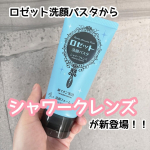 あのロゼット洗顔パスタシリーズに新しい仲間が加わりました👏👏ベタつきのないさらさら肌に洗い上げるニオイ汚れ*1対策【ロゼット洗顔パスタ シャワークレンズ】を使ってみたよ〜☺️今回は濃いめブルー&hellip;のInstagram画像