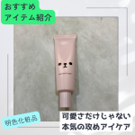 今回試させていただいたのは、株式会社明色化粧品さまのモフモフレンズ 薬用美白アイクリーム可愛さだけじゃない本気の攻めアイケアが叶うアイテムです。 ナイアシンアミドとグリチルリチン酸2KのW&hellip;のInstagram画像