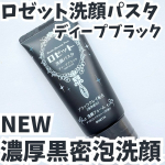 ・・ロゼット洗顔パスタ ディープブラック・・商品特徴🔽毛穴さっぱりつるつる肌に洗い上げる角栓・ざらつき対策洗顔料！角栓・ざらつきごっそりオフ！「ブラッククレイ※1」、「炭※2」、&hellip;のInstagram画像