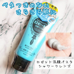 ベタつきのないさらさら肌に洗い上げる「ロゼット洗顔パスタ シャワークレンズ」を使ってみました！ニオイの元となる皮脂汚れや古い角質をすっきりオフしてベタつきのないさらさら肌に洗い上げてくれ&hellip;のInstagram画像