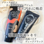 𓈒𓏸┈┈┈┈┈┈✾┈┈┈┈┈┈𓏸𓈒《ブラックマグマ　ホットクレンジングジェル》メイクも毛穴汚れもまとめてすっきり落とす&ldquo;マグマ&rdquo;のような温感クレンジングジェル4種のミネラルパウダー(溶岩末&hellip;のInstagram画像