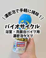 *⋆┈┈┈┈┈┈┈┈┈┈┈┈┈┈┈⋆ウッディラボバイオサイクル  浴室・洗面台パイプ用 濃密泡タイプ⋆┈┈┈┈┈┈┈┈┈┈┈┈┈┈┈⋆🫧‪浴室▪️蛇口▪️バスタブの掃除にオススメ🫧‪泡が&hellip;のInstagram画像