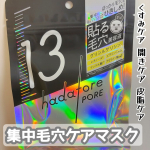 🤍ロゼットhadatore ポアマスク 137枚入 ￥770───────────────気になるぽっかり毛穴肌をケアする集中毛穴シートマスクが8/20新発売！✨シートマスクで集中毛&hellip;のInstagram画像