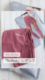 。#ヨガ のときは『リムーブレギンス』を愛用中&hellip;♡(@belmise_official )きつくて履きにくいのかな？と思ってたけど、つま先から入れて引き上げるだけでするする履けちゃいま&hellip;のInstagram画像