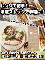 普段の食事作り、どうしても「お肉やお魚がマンネリ化する」「あと一品どうしよう&hellip;」と悩むことが多い私。そんなときに見つけたのが、おかず定期便 FitDish の新コース「たんぱく質コース」✨お肉や&hellip;のInstagram画像
