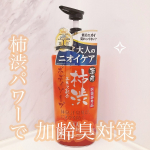 .薬用柿渋ボディソープ🫧体臭だけでなく、ニキビも防ぐ薬用柿渋ボディソープ。ニオイの原因を洗い流し、ニオイの原因菌を殺菌成分「イソプロピルメチルフェノール」で殺菌＆消毒、保湿成分カキタンニンで、&hellip;のInstagram画像