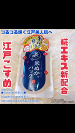 🌾 江戸こすめ　米ぬかのパック 🌾まるで「ぬか床」を思わせるようなテクスチャーの洗い流すパック。米ぬか由来の細かな粒子*1が、不要な汚れや古い角質を取り除き、すこやかな肌に整えます💆&zwj;♀️✨&hellip;のInstagram画像