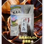 〜熟成黒にんにく　黒青森〜最近夏バテなのか元気が出ないんです黒にんにく、身体のために食べてます2日に1回くらいかな🧄レーズンのような食感なのでにんにくの風味が苦手な人にも食べやすく&hellip;のInstagram画像