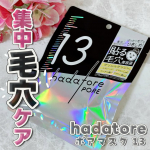 *・ぽっかり毛穴肌をキュッとひきしめ🌟hadatore ポアマスク 13😌💕・-----＊-----＊使用感想＊-----＊-----・大好きなシリーズのマスクから、新🎉毛穴ケアシート&hellip;のInstagram画像