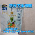 DETクリアブライト&ピール シートマスク肌も心もリフレッシュできちゃうご褒美スキンケア。この1枚で角質ケア、毛穴ケア、透明感、鎮静、保湿の5役。洗顔後に使用。しっかりめの厚みのあるシ&hellip;のInstagram画像