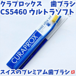 ・・クラプロックス歯ブラシ　CS5460 ウルトラソフト・・クラプロックスはスイスのプレミアム歯ブラシ🇨🇭・・超極細毛の圧倒的な植毛本数により、歯ぐきにやさしく汚れをしっかり落とす&hellip;のInstagram画像