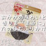 ♡今回ご紹介させていただくのは素直な、おかか。&reg;かき醤油 45g❤️🥺.アサムラサキ製かき醤油を使用しかき醤油のまろやかな味わいが感じられるおかかなんです✨🙆&zwj;♀️.アツアツのご飯に&hellip;のInstagram画像