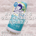 ♡今回ご紹介させていただくのは@ishizawalab 様の歯磨撫子 重曹おいしい洗口液ラムネ味です❤️🥺.重曹パワーがこびりついたお口の汚れやニオイ菌を分解😎お茶エキスinでキレイな&hellip;のInstagram画像