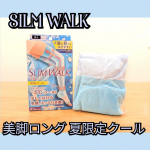 【スリムウォーク】 美脚ロング 夏限定クールスリムウォーク　美脚ロング 夏限定クールをお試ししました。猛暑の夜でも快適に美脚ケアできる、夏限定のスリムウォーク。接触冷感糸を使用して、太もも&hellip;のInstagram画像