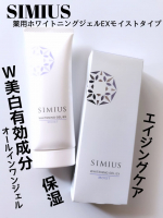SIMIUS薬用ホワイトニングジェルEXモイストスリムタイプ@simius_beautyこれ1本でシミ&保湿&エイジングケアが出来るオールインワンジェル日差し☀強すぎてあちちちーーー&hellip;のInstagram画像