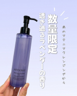 ..大好きなアテニアのクレンジングオイルから数量限定でクリアネスラベンダーの香り🪻が登場😊💖.定番の黄色は何本もリピしていて、ローズ🌹の香りも使ったことがあるけどラベンダー🪻は初めて！！&hellip;のInstagram画像