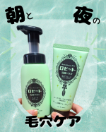 朝も夜も毛穴ケア💚こちらははじめまして、緑のロゼット～！(青のアクネクリアは一つ前の投稿をどうぞ！)こちらは毛穴のざらつきや黒ずみのケアに特化したタイプです！ニキビケアと毛穴ケアって傾向&hellip;のInstagram画像