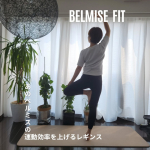 着圧レギンスで有名なあのベルミスから運動効率を上げる(*1)スポーツレギンスが出てるって知ってました？🫢▷ BELMISE FIT『リムーブレギンス』わたしも使いはじめました🧘&zwj;♀️&hellip;のInstagram画像