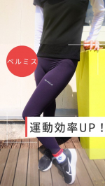 *【高機能性スポーツウェアブランド「BELMISE FIT」】*特殊加工されたリブームレギンス🤸*履くことで運動効率UPが期待できるそうです👏*サラサラとした心地よい肌触りで伸縮性も抜群&hellip;のInstagram画像