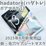 ・・hadatore(ハダトレ) ポアマスク 13・・集中ケアプログラムマスク『hadatore』から毛穴ケアの新作が登場っ🆕・・気になるぽっかり毛穴肌をケアする"集中毛穴ケアシー&hellip;のInstagram画像