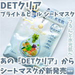 ・・DETクリア ブライト＆ピール シートマスク・・大人気の角質ケアブランド「DETクリア」からシートマスクが新発売っ🆕・・週に1～2回の角質ケアのあとこのシートマスクを使うのがオ&hellip;のInstagram画像