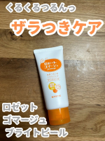 #.˚✧₊⁎モニターレビュー⁎⁺˳✧༚ロゼット 様の『ロゼットゴマージュ ブライトピール』をご提供いただきました🎉洗顔後にマスカットサイズを手に取りくるくるってするとポロポロ角質ケア&hellip;のInstagram画像