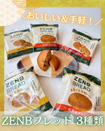 ZENBブレッドのモニターに当選しました！19時までに家に帰れない＆休日出勤が続いてなかなか商品が受け取れず😣投稿期限ギリギリでようやく受け取りにいけました〜✨食べかけの写真が必要らし&hellip;のInstagram画像