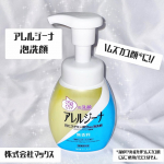 <株式会社マックス>🫧アレルジーナ 泡洗顔 本体🫧\ムズカユ顔*に！/ムズムズで顔がかゆくてかゆくてて思う時ありますよね💦そんな時にもおすすめしたいのが今回の洗顔です。抗ヒスタミン成分配合※&hellip;のInstagram画像