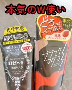 😶&zwj;🌫️&hearts;️毛穴ガチ勢必見‼︎‼︎@rosette.official さまの&Prime;ブラックマグマ　ホットクレンジングジェル&Prime;&Prime;ロゼット洗顔パスタ ディープブラック&Prime;のW使いでつるつる肌を目指し&hellip;のInstagram画像