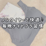 🌙VIAGEビューティアップナイトブラ🌙ノンワイヤーなのに安心感たっぷり。伸縮性が高くて、つけた瞬間のホールド感が心地よくてびっくり！✨リラックスできる着け心地なのに、すっきり整えてくれるから&hellip;のInstagram画像