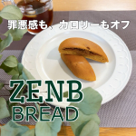 ZENBブレッド⁡ずっと気になっていたんだけど、、実は初めて食べました♡⁡ZENBのパンはグルテンフリー※1　☺️※1本製品のグルテン濃度は10ppm以下です。製造工場等&hellip;のInstagram画像