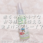 ♡今回ご紹介させていただくのは無添加工房OKADA様の安全安心　無添加虫よけスプレー.市販の虫よけスプレーには、危険な薬品「ディート」が含まれているそう🥹無添加工房OKADAの「安全&hellip;のInstagram画像