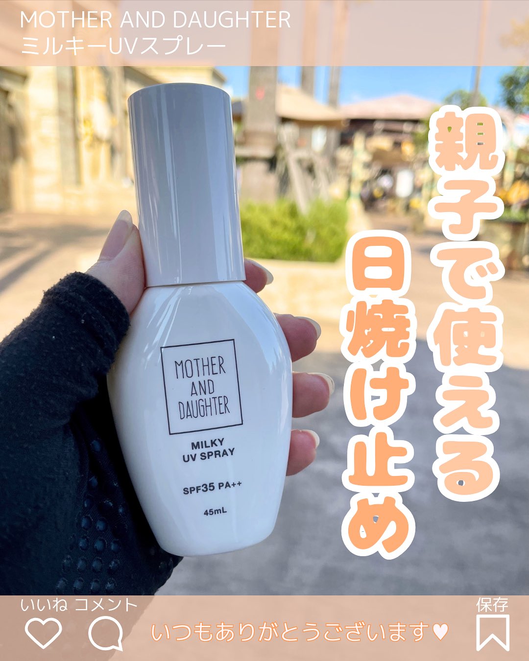 口コミ投稿：【PR】＼親子で一緒に使えるUVスプレー☀️／⁡⁡先週末、友達家族と遊園地へお出かけし…