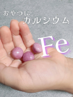 ✿ おやつ感覚で食べられるカルシウムグミ Fe🍇✨カルシウムをはじめ、ビタミンD・マグネシウム・亜鉛などをバランス良く配合したグミタイプの栄養機能食品🍬グレープ味はビタミンB6・鉄分・乳&hellip;のInstagram画像