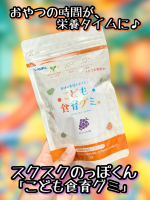 おやつで&ldquo;食育&rdquo;はじめませんか？🍇スクスクのっぽくん「こども食育グミ」は、3歳から安心して食べられる栄養機能食品✨不足しがちな カルシウム・ビタミンD・コラーゲン・乳酸菌・5種の野菜 をぎゅ&hellip;のInstagram画像