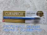 スイスのオーラルケアブランド「クラプロックス」「CS12460 ベルベット」を使ってみました✨️ 極細で柔らかなブラシ毛。12,460本も詰めこんでいます。ぎゅっと詰まっているのがよく分かる！&hellip;のInstagram画像