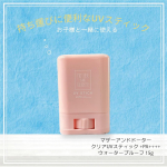 マザーアンドドータークリアUVスティック🤍持ち運びに便利なUVスティック‼️家で使ってる日焼け止めを塗り直し用で持っていくのは荷物になるから、今までは持ち運び用は持ってなかったんだけど&hellip;のInstagram画像