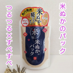 ロゼット株式会社様の江戸こすめ 米ぬかのパック 使ってみました💕 江戸女性たちは、肌のキメが細かい「江戸美人」になるため米ぬかで肌を磨いていたそうです。 ジャ―タイプから使いやすくなってリニ&hellip;のInstagram画像
