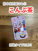 #.˚✧₊⁎モニターレビュー⁎⁺˳✧༚@gyokuroen 様の『減塩梅こんぶ茶』をご提供いただきました🎉梅こんぶ茶って常にストックしてるってわけではないんだけどたまに飲むと最高に美&hellip;のInstagram画像