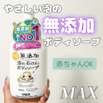 _＼シンプルな処方でやさしい使い心地！赤ちゃんもOK無添加ボディソープ／マックス無添加 泡ボディソープ　無添加の泡で出てくるボディソープです🙌赤ちゃんも使えて顔もOK！我が家では主に3&hellip;のInstagram画像