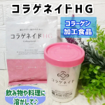 ✨✨コラゲネイドHGアクティブな毎日をサポートしてくれるコラーゲン加工食品です♪コラーゲンだけでなく、ヒアルロン酸、グルコサミン（植物性）、コンドロイチンなどの成分も一緒に摂ることができるの&hellip;のInstagram画像