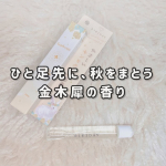自然にふわっと香る金木犀の香りで、ひと足先に秋を感じました🍂「BIBIDAY・Euphoria キンモクセイ コロン」10ml本物の金木犀の香りにこだわっていて、トップからラストまで余計な香りを&hellip;のInstagram画像