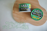 𝗺𝗼𝗻𝗶𝘁𝗼𝗿🗣️サバ・バジル　ジェノベーゼ風サバ缶は買っても水煮かみそ煮しか手にしたことがなかったのでサバとバジル？合うの？と試すまでワクワクでした🐟公式ホームページでアレンジレシピも公開&hellip;のInstagram画像