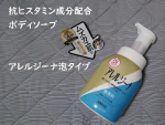 #PR #株式会社マックス #抗ヒスタミン #抗ヒスタミン成分配合 #抗ヒスタミン成分配合ボディソープ #アレルジーナ #ボディソープ #泡ボディソープ #薬用ボディソープ #ムズカユ肌 #敏感肌 #&hellip;のInstagram画像